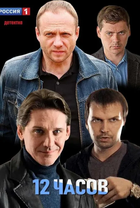 12 часов (2019)