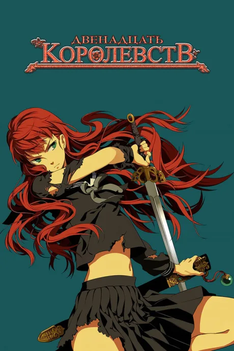 12 королевств (сериал 2002)