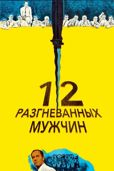12 разгневанных мужчин (1997)