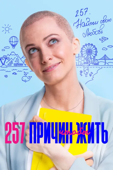 257 причин, чтобы жить (сериал 2020)