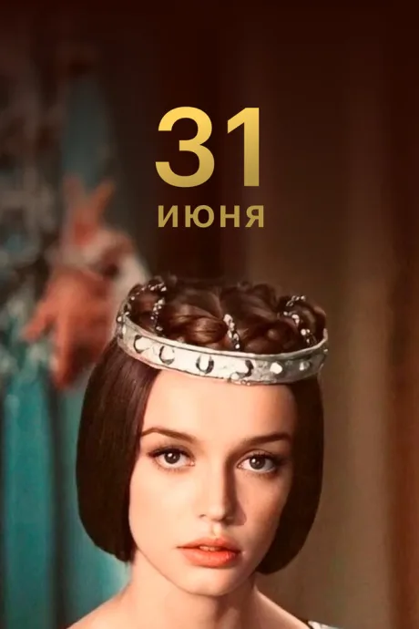 31 июня (1978)