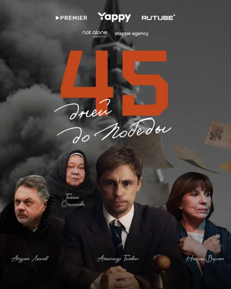 45 дней до победы (сериал 2025)