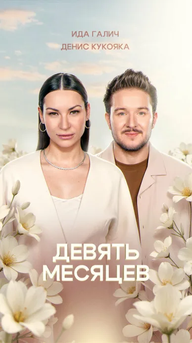 9 месяцев (сериал 2026)