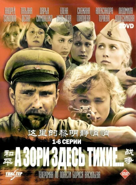 А зори здесь тихие… (сериал 2006)