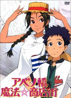 Абэнобаси: Волшебный торговый квартал (сериал 2002)