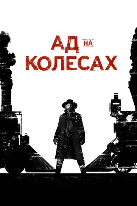 Ад на колёсах (сериал 2011)