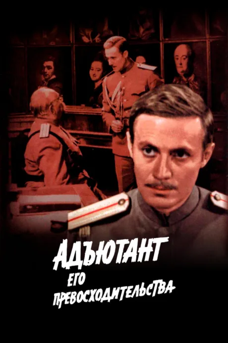Адъютант его превосходительства (сериал 1969)