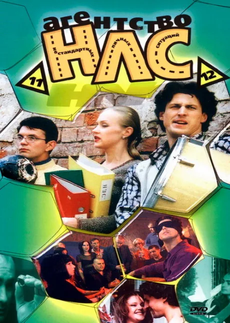 Агентство НЛС (сериал 2000)