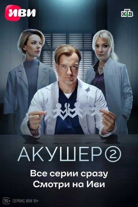 Акушер (сериал 2022)