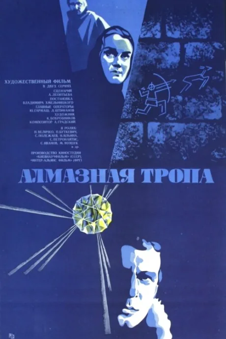Алмазная тропа (сериал 1978)