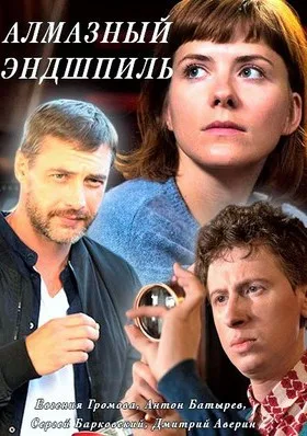 Алмазный эндшпиль (сериал 2017)