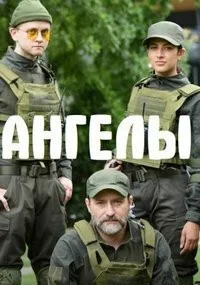 Ангелы (сериал 2020)