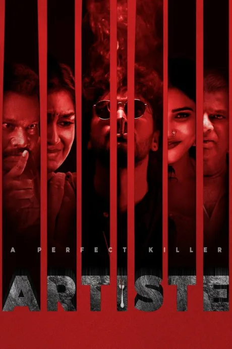 Артист (2025)