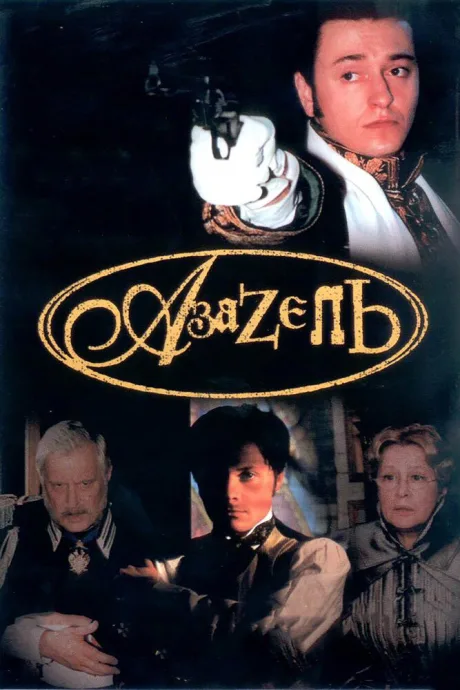 Азазель (сериал 2002)
