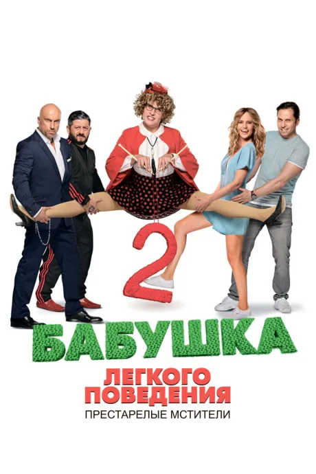 Бабушка лёгкого поведения 2. Престарелые мстители (2019)
