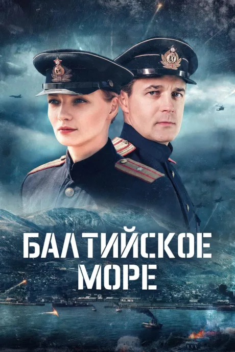 Балтийское море (сериал 2025)