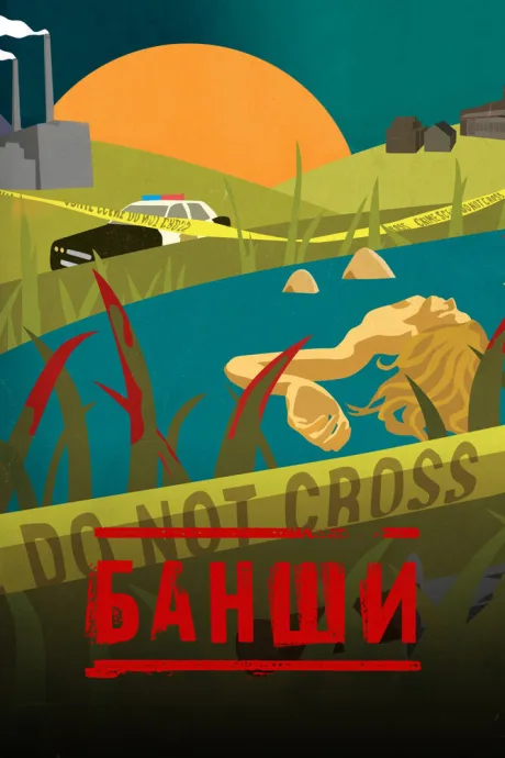 Банши (сериал 2013)