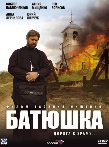 Батюшка (сериал 2008)