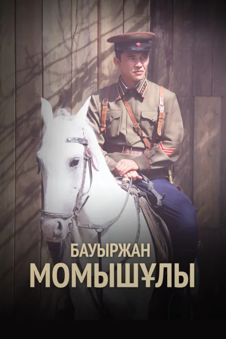 Бауыржан Момышулы (сериал 2013)