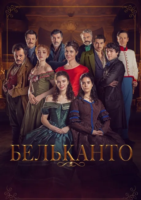 Бельканто (сериал 2025)