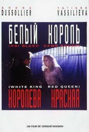 Белый король, красная королева (1992)