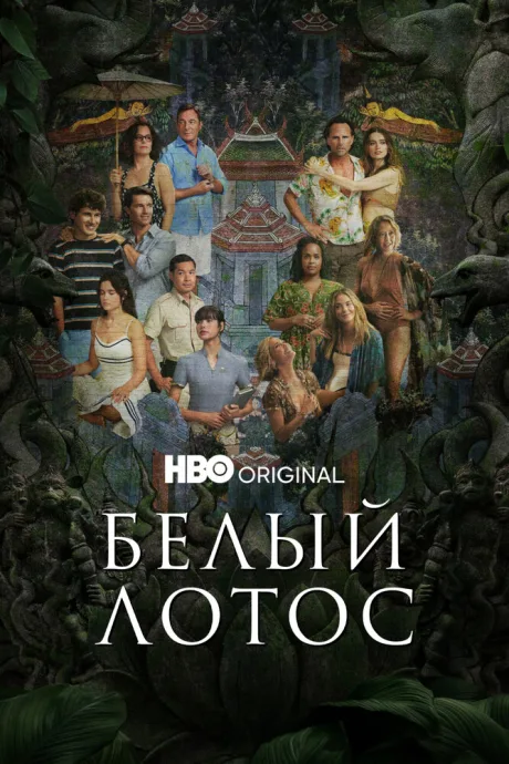 Белый лотос (сериал 2021)