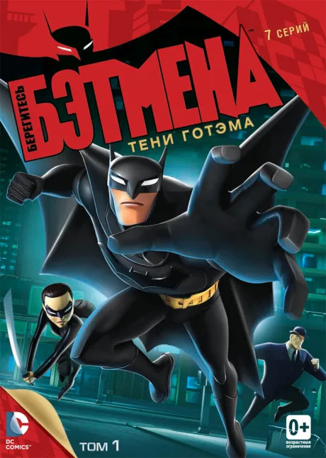 Берегитесь Бэтмена (сериал 2013)