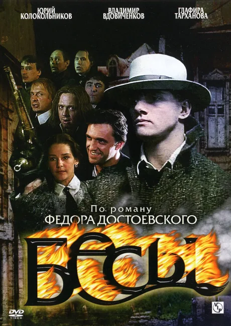 Бесы (сериал 2007)