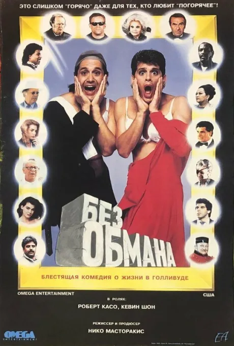 Без обмана (1992)