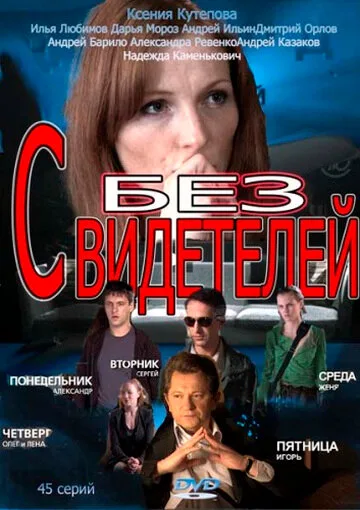 Без свидетелей (сериал 2012)