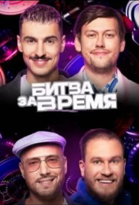 Битва за время (сериал 2023)