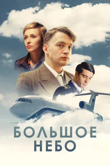 Большое небо (сериал 2018)