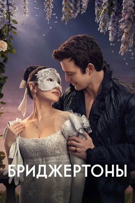 Бриджертоны (сериал 2020)