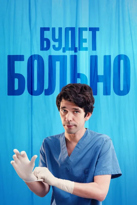 Будет больно (сериал 2022)