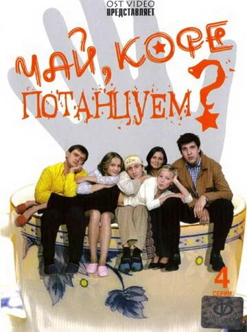 Чай, кофе, потанцуем… (сериал 2003)
