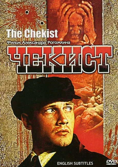Чекист (1992)