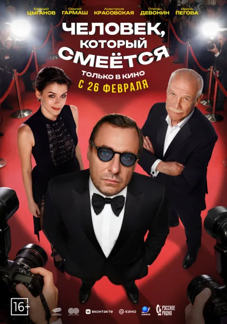 Человек, который смеётся (2026)