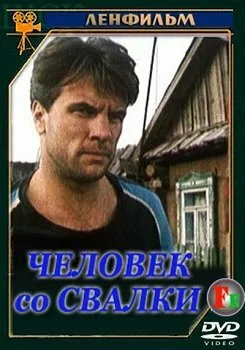 Человек со свалки (сериал 1991)