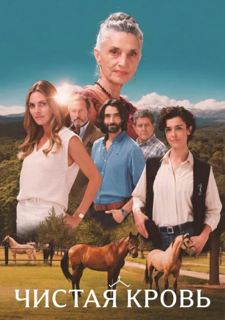 Чистая кровь (сериал 2026)