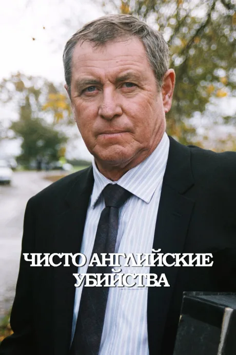 Чисто английские убийства (сериал 1997)