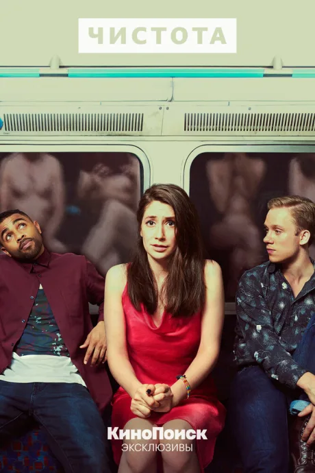 Чистота (сериал 2019)
