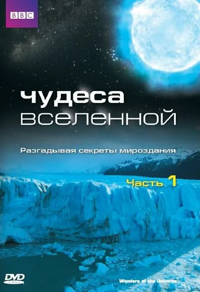 Чудеса Вселенной (сериал 2011)