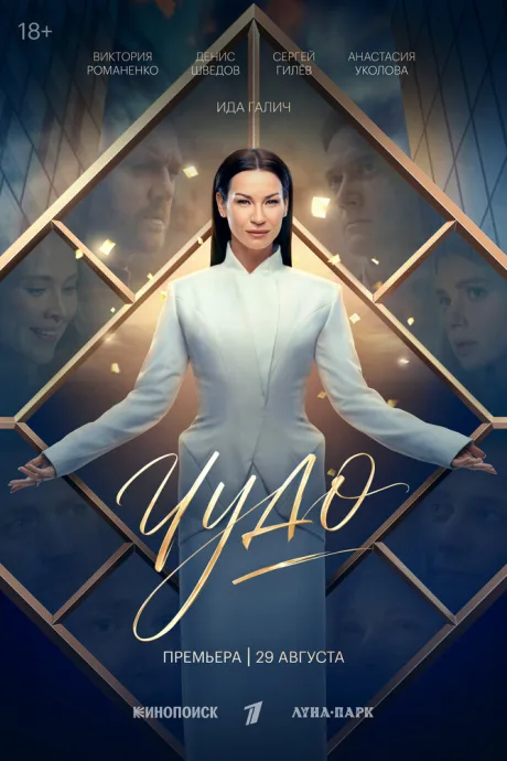 Чудо (сериал 2026)