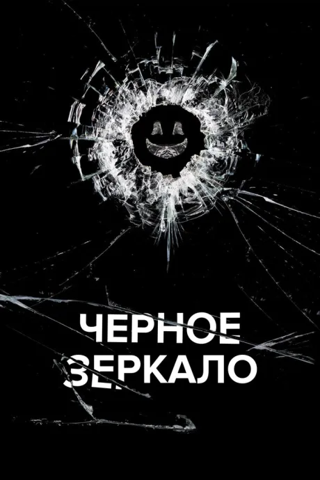 Чёрное зеркало (сериал 2011)