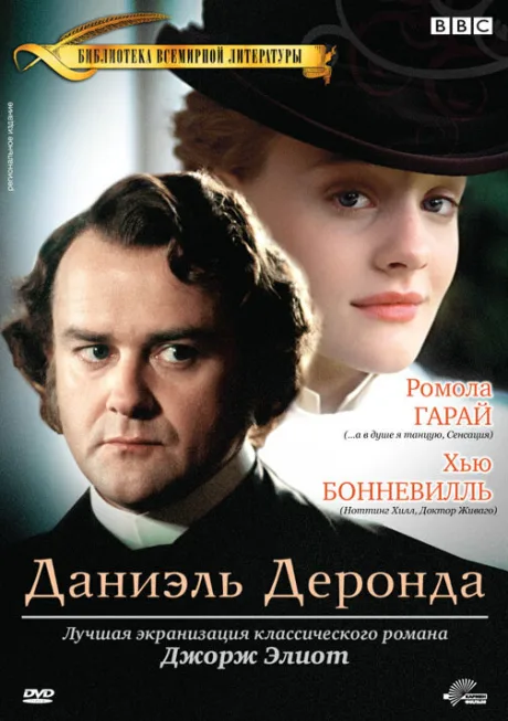 Даниэль Деронда (сериал 2002)