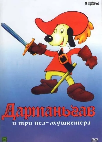 Д’Артаньгав и три пса-мушкетёра (сериал 1981)