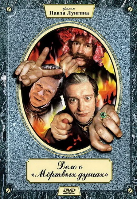 Дело о «Мертвых душах» (сериал 2005)