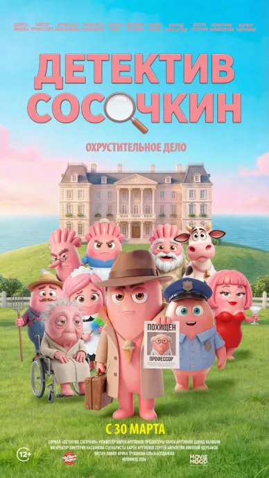 Детектив Сосочкин. Охрустительное дело (сериал 2026)