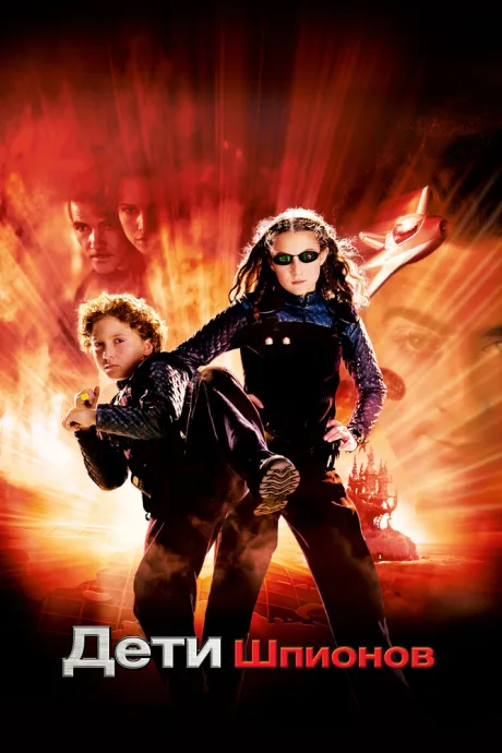 Дети шпионов (2001)