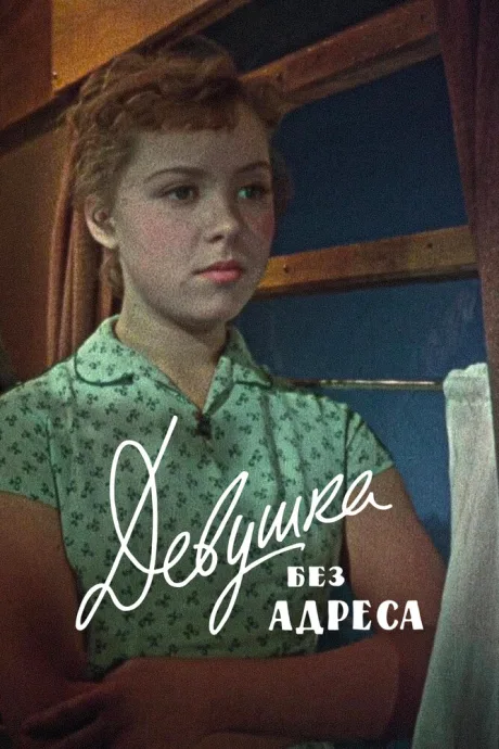 Девушка без адреса (1957)